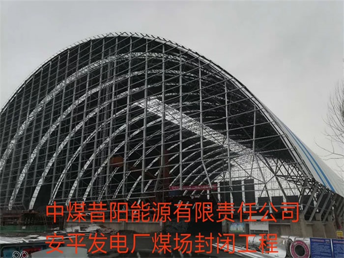 奉化发电厂煤场封闭工程