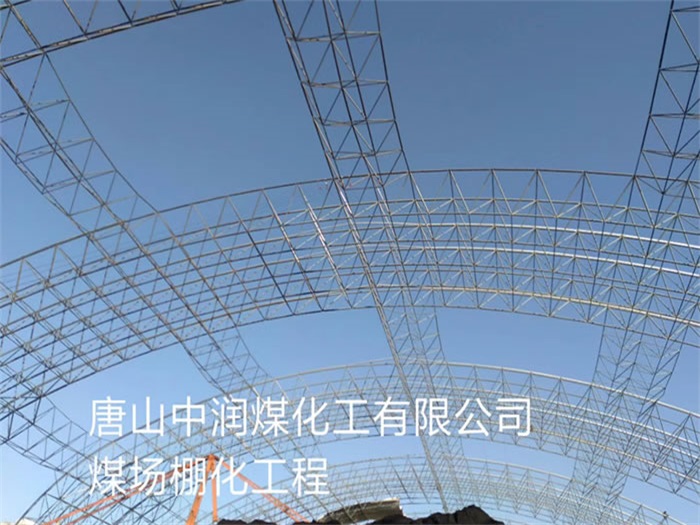 奉化煤场棚化工程