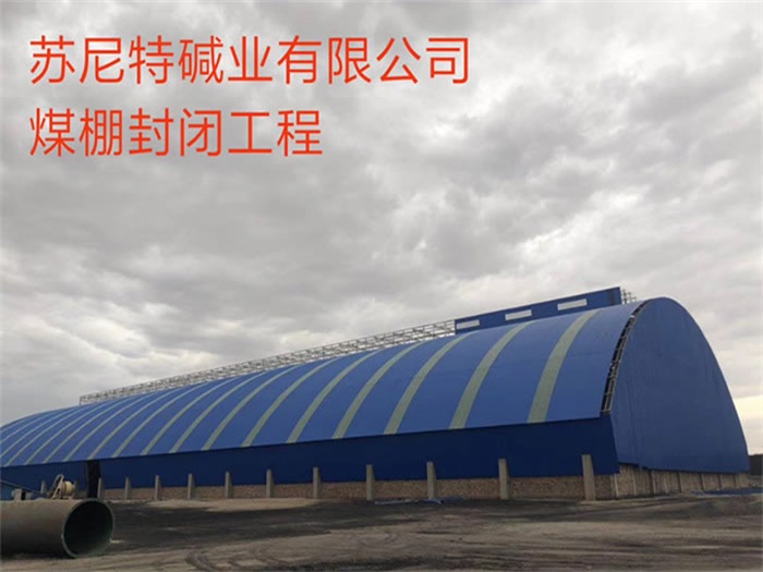 奉化煤棚封闭工程