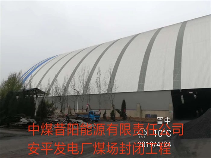 奉化发电厂煤场封闭工程