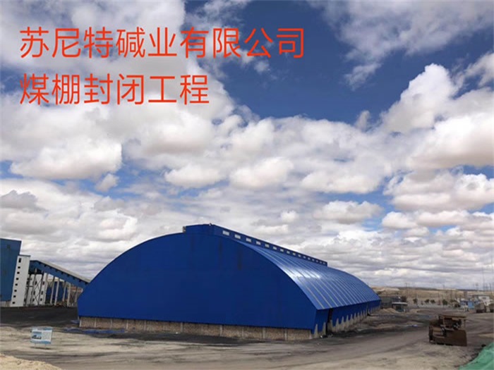 奉化煤棚封闭工程
